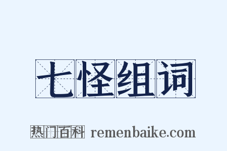 七怪组词是什么意思的图片